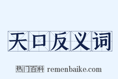 天口反义词是什么意思的图片